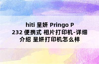 hiti 呈妍 Pringo P232 便携式 相片打印机-详细介绍 呈妍打印机怎么样